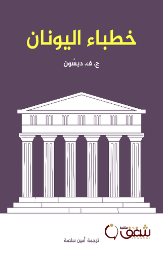كتاب خطباء اليونان للمؤلف ج . ف . دبسون